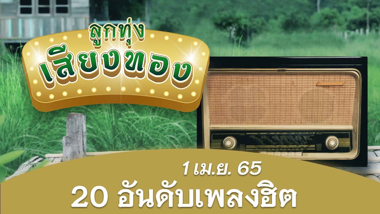 [ฟังสดย้อนหลัง] ลูกทุ่งเสียงทอง ♪ 01 เม.ย. 65 ♫ | บ่ฮักบ่ต้องสงสาร , บ่อยากเจอหน้าคู่กรณี