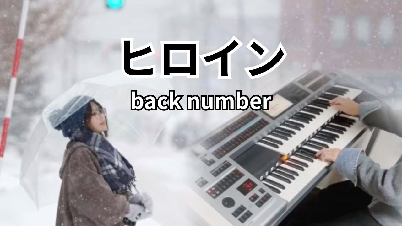 ヒロイン  《backnumber》  ✰︎エレクトーン演奏✰︎