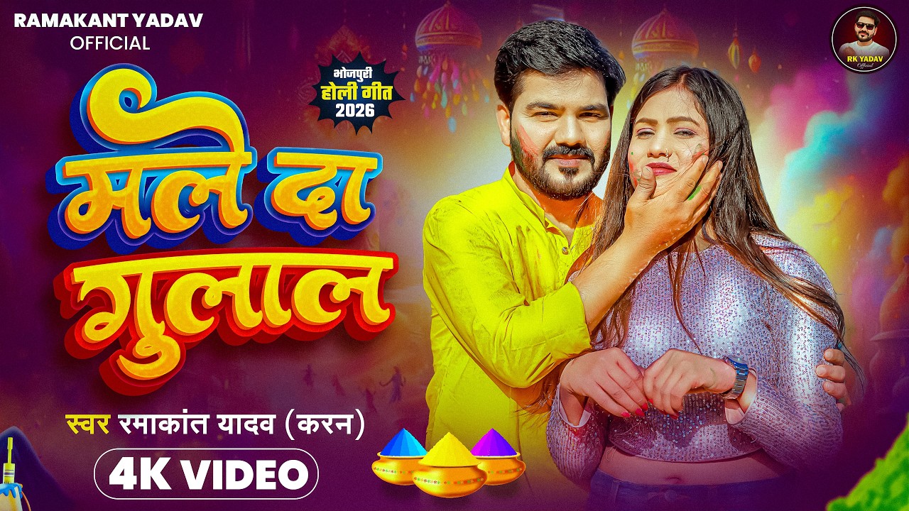 #Holi Special Video | मले दा गुलाल | Male Da Gulal | #Ramakant_Yadav (Karan ) | Holi Geet 2026