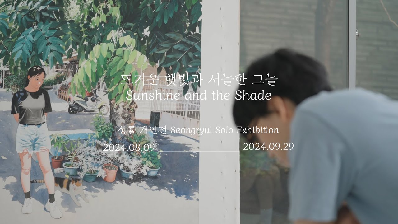 [알부스 갤러리] 성률 인터뷰 Seongryul Interview for Albus Gallery 〈뜨거운 햇빛과 서늘한 그늘 Sunshine and the Shade〉