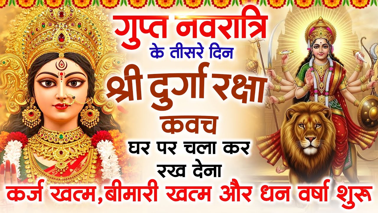 गुप्त नवरात्र के तीसरे दिन अपने घर में दुर्गा कवच चलाकर रख देने से र्कजखत्म बीमारी खत्म धनवर्षा शुरू