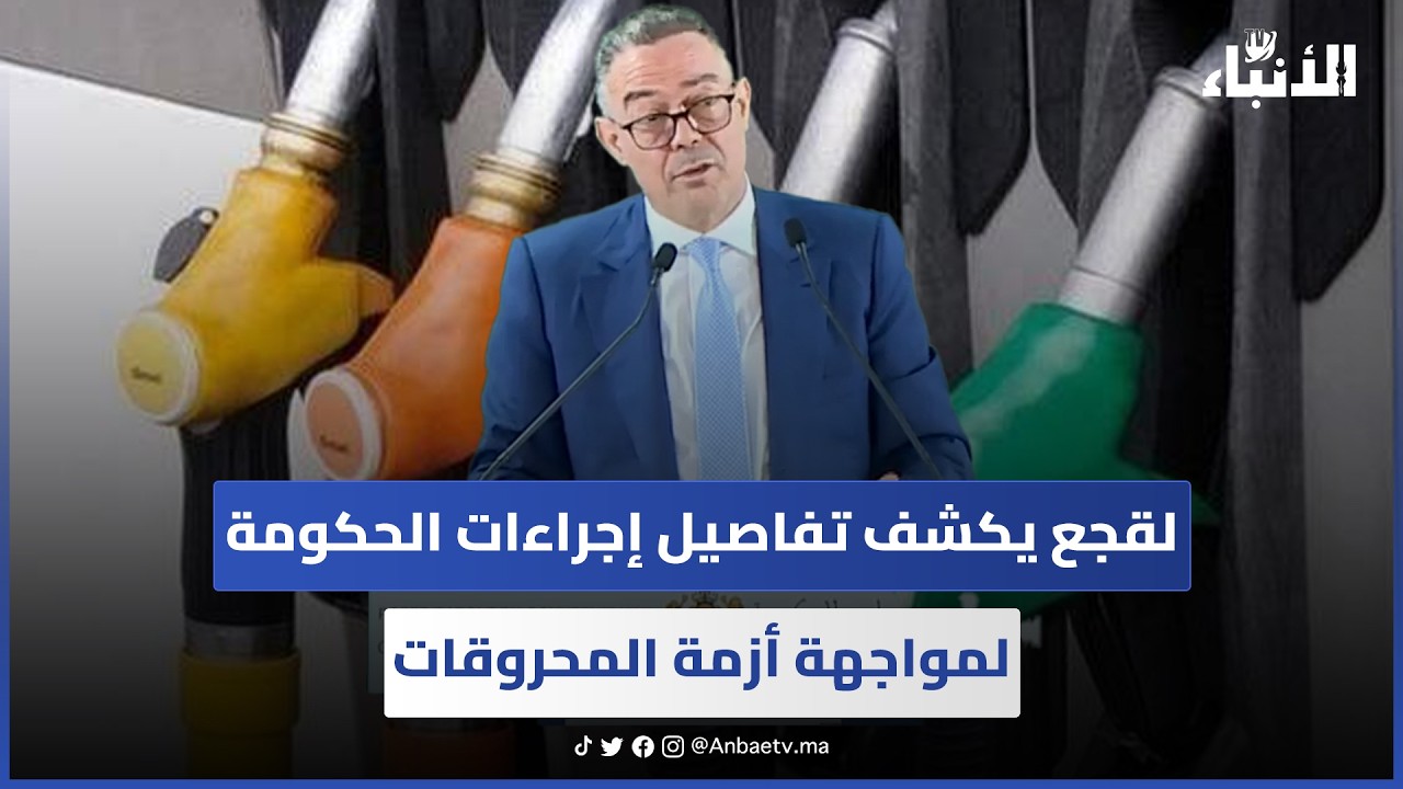 لقجع يكشف تفاصيل إجراءات الحكومة لمواجهة أزمة المحروقات