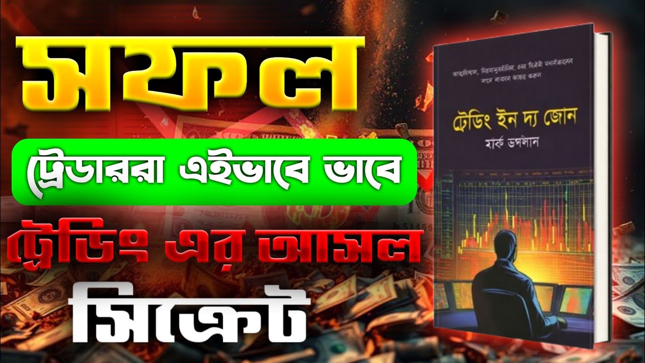 ৯৫% ট্রেডার এখানেই টাকা হারায়! আপনি কি একই ভুল করছেন? Audio Book Summary 