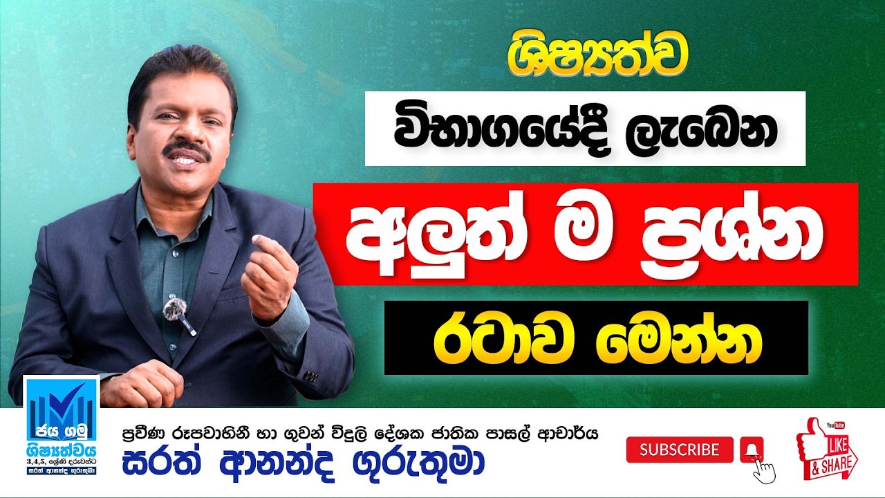 විභාගයේදී  ලැබෙන අලුත් ම ප්&zwj;රශ්න රටාව මෙන්න | Grade 5 Scholarship Exam