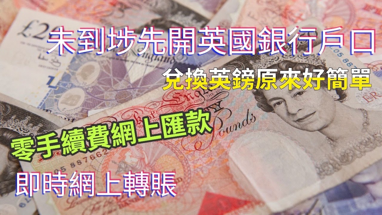 未到英國先開銀行戶口| 網上兌英鎊匯款又快又抵 | 英國人消費好少俾現金、直接用電話 (2024年12月更新)