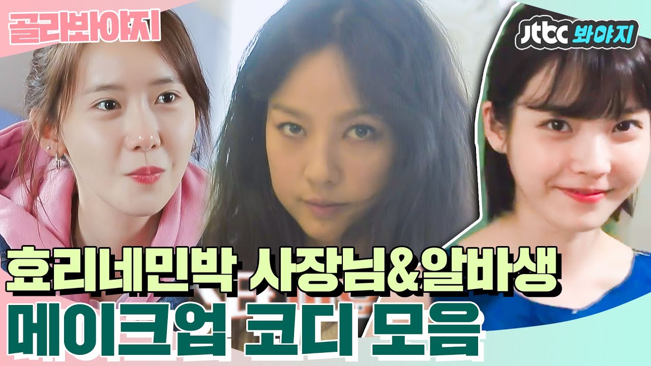[골라봐야지] ＂나 과즙🍊메이크업 했어.＂ 민박집 직원☞연예인으로 바뀌는 아이유X이효리X윤아 메이크업 모음.zip｜효리네민박