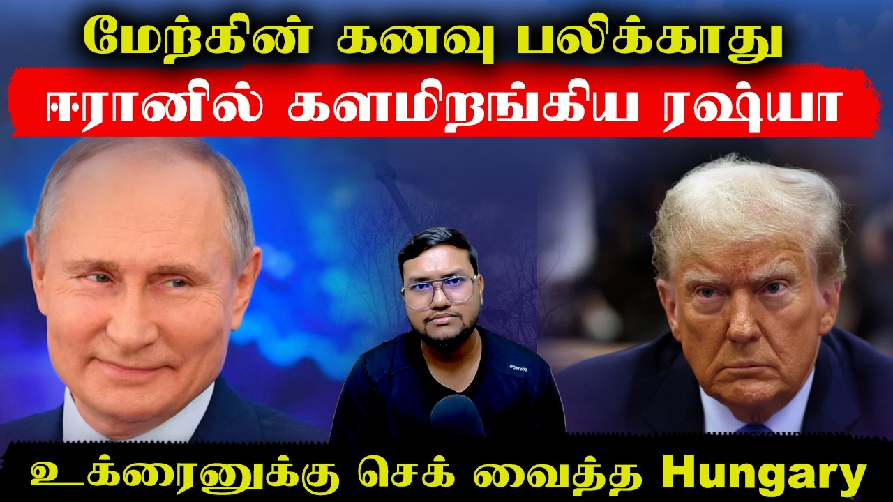மேற்கின் கனவு பலிக்காது..ஈரானில் களமிறங்கிய ரஷ்யா..உக்ரைனுக்கு செக் வைத்த Hungary | Senthil