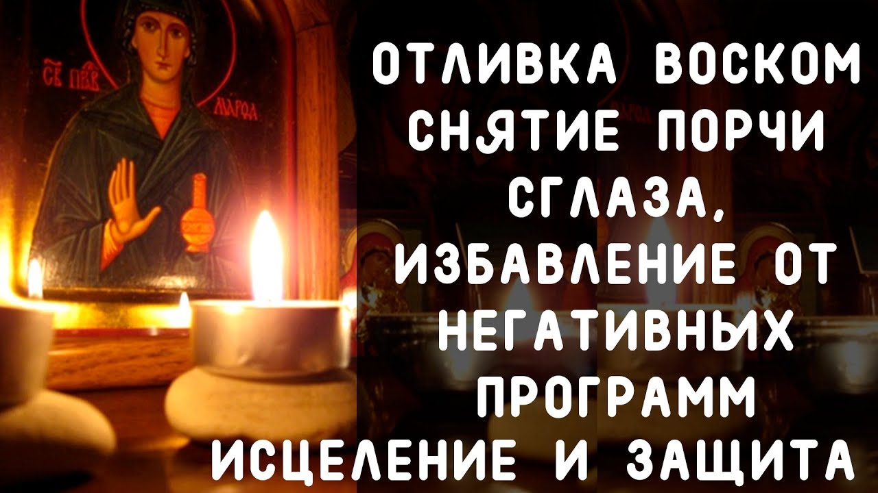 ОТЛИВКА ВОСКОМ. ОЧИЩЕНИЕ. ИСЦЕЛЕНИЕ. ЗАЩИТА. 🕯 Как Сделать Отливку Воском? Как Снять Порчу, Сглаз?