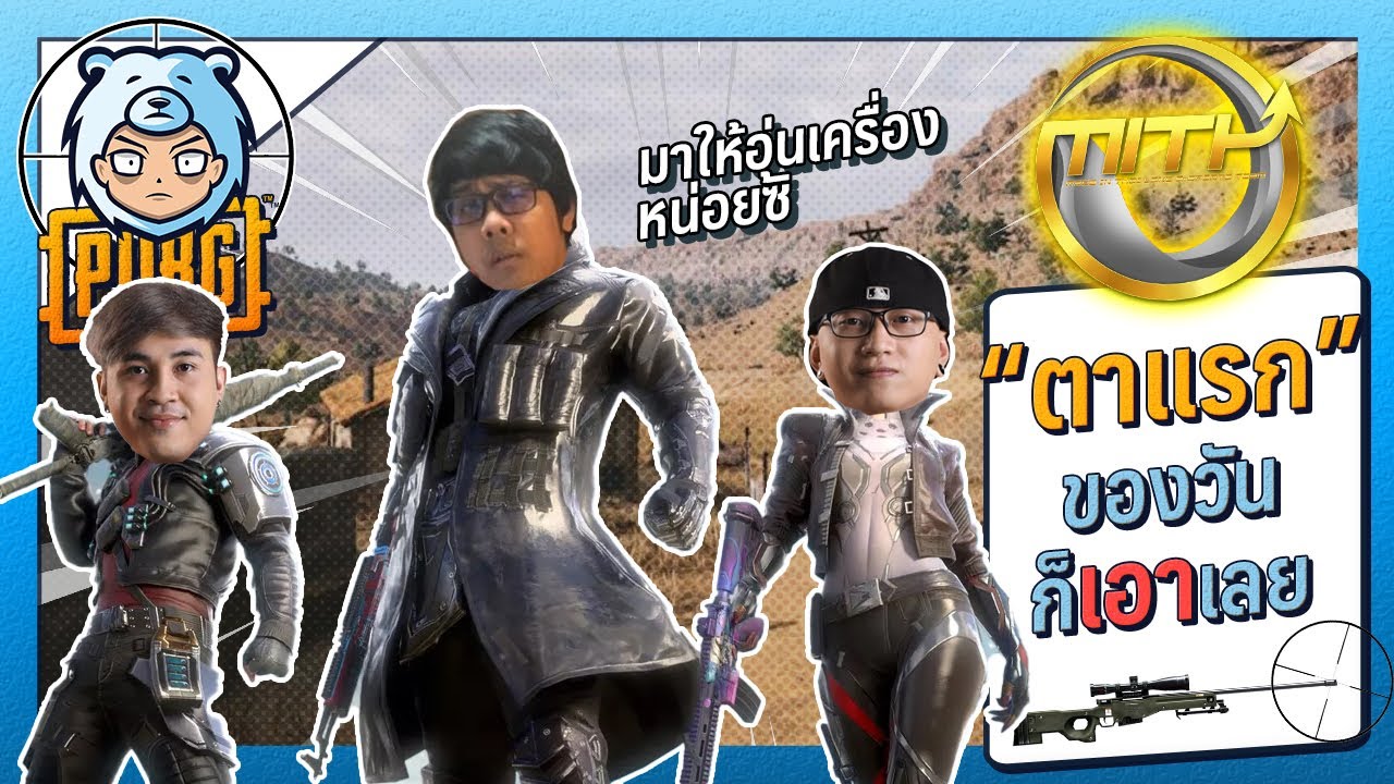 MiTH ตาแรกของวัน มาถึงก็เอาเลย