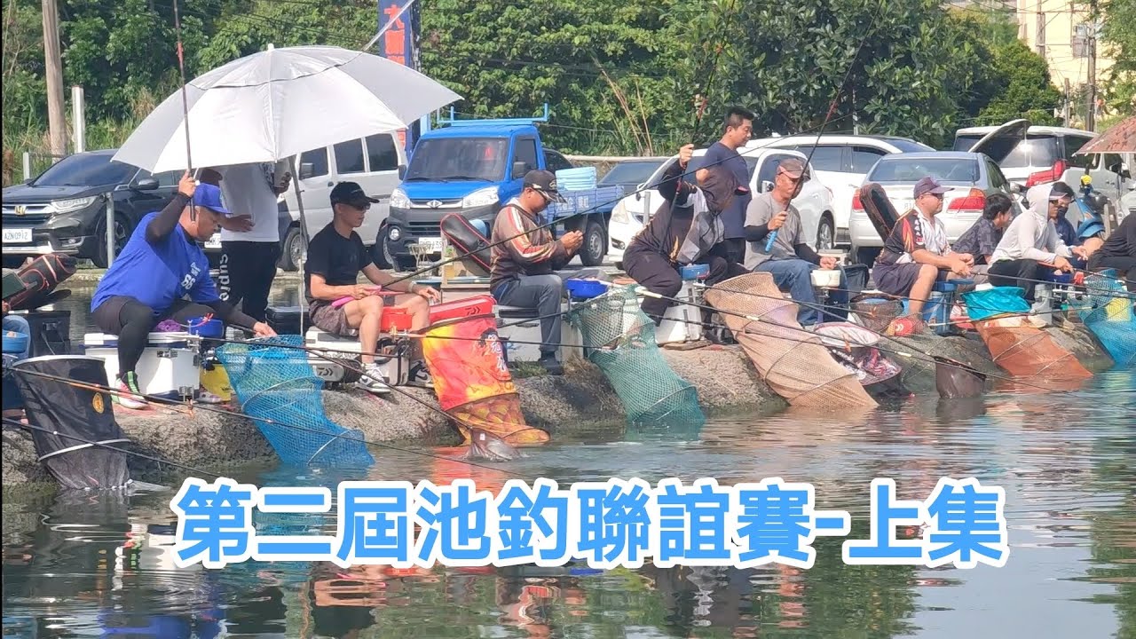 【福壽魚之章】第二屆池釣聯誼賽-上集     in.南投大新街釣魚池