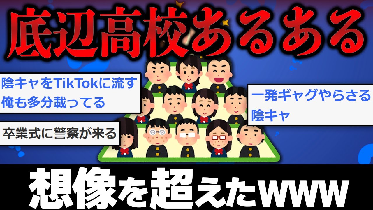 【2ch面白いスレ】偏差値低い、底辺高校あるあるｗｗｗ【ゆっくり】