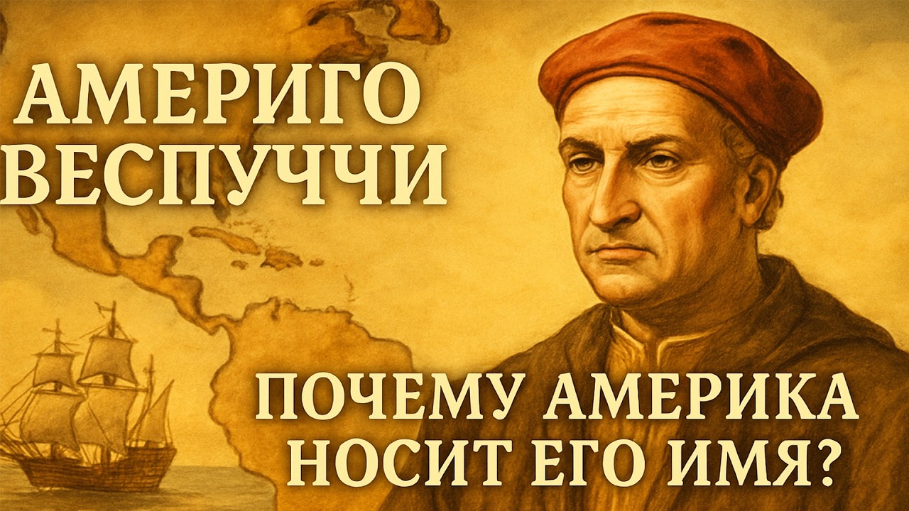 АМЕРИГО ВЕСПУЧЧИ | Почему Америка Носит Его Имя? | ИСТОРИЯ ДЛЯ СНА