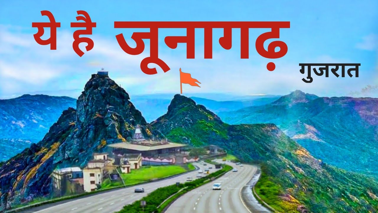 Junagadh city  | girnar | junagadh city tour | जूनागढ़ शहर गुजरात @explorekrc