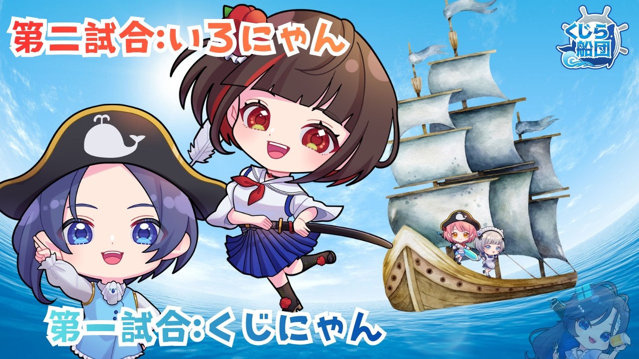 【Σリーグ】#くじら船団 第十七節【第一試合:ひげくじにゃん 第二試合:いろにゃん】