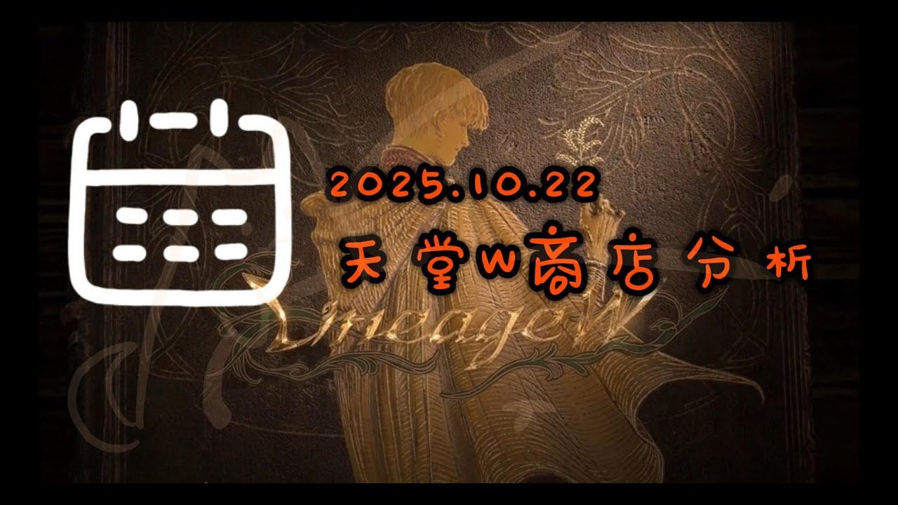 天堂W | 20251022 | 禮包 | 數據紀錄 | CP值