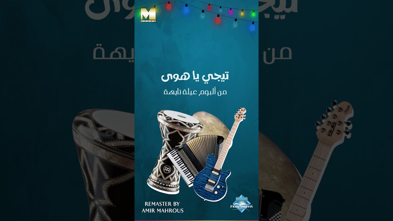 ما تيجي .. تيجي تيجي .. تيجي نتعلم سوا