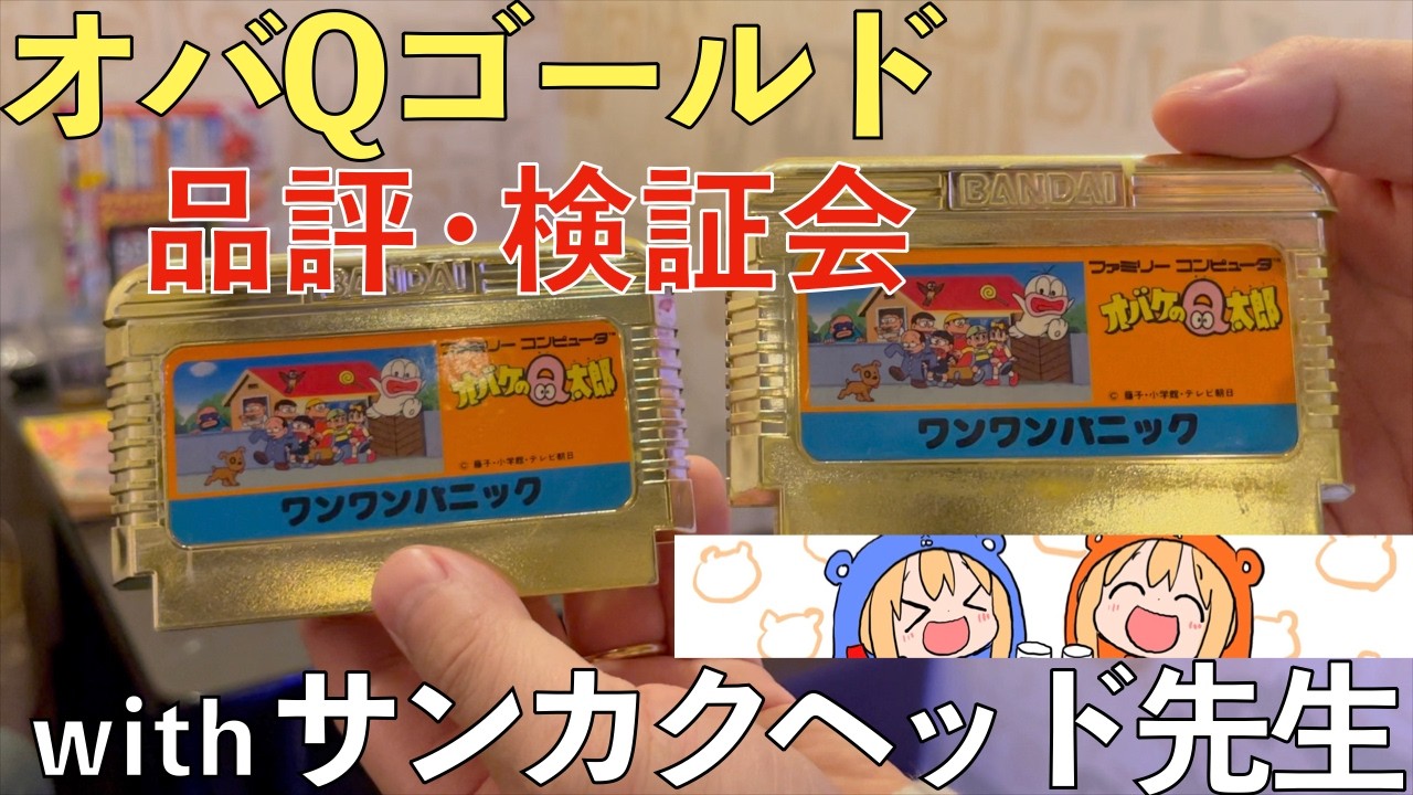 サンカクヘッド先生とファミコン非売品品評・検証会！今回はオバケのQ太郎ゴールドカートリッジ！ファミコン&times;アタック