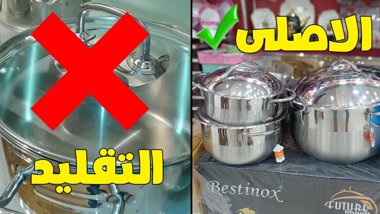 الاستانلس في مصر 👌 كيف تفرق بين الأصلي والتقليد 🚫 لازم تشوفي الفيديو ده قبل ما تشتري الاستانلس🔥