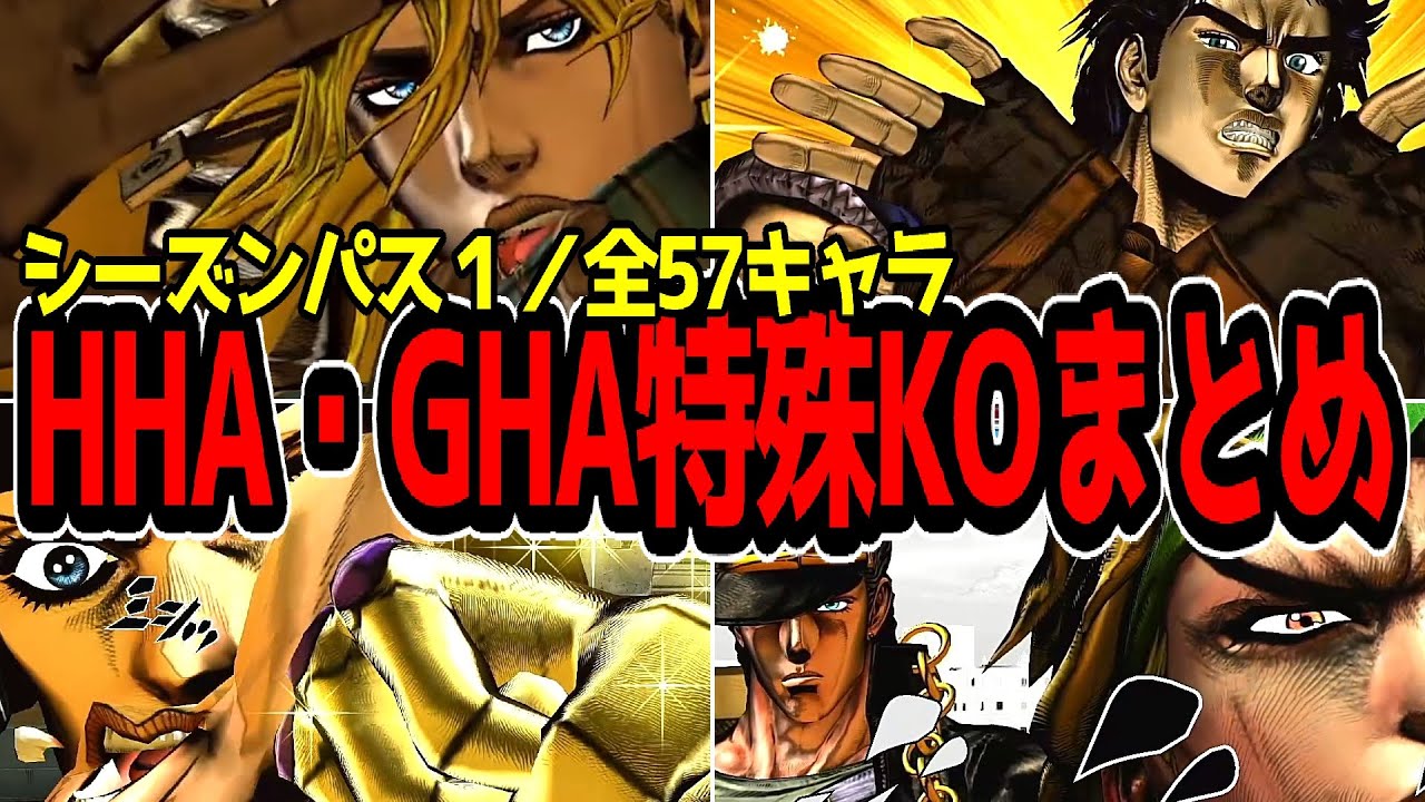 【ジョジョ】ディエゴ(並行)参戦！全57キャラ超必殺技＆特殊KO演出まとめ【JOJO ASBR】