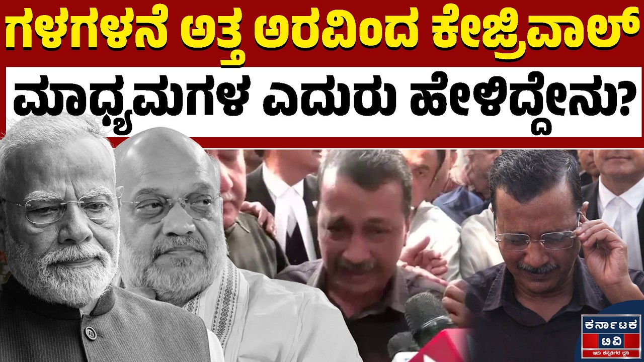 ಯಾರ ವಿರುದ್ಧ ಅರವಿಂದ ಕೇಜ್ರಿವಾಲ್‌ ಆರೋಪ? | Arvind Kejriwal | Modi | Amit Shah | Kannada News | KTV