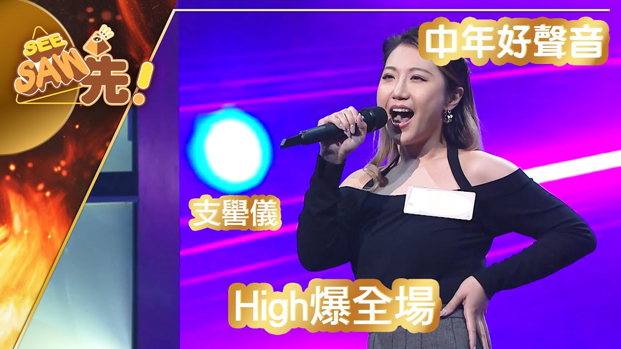 【獨家完整版｜中年好聲音】支嚳儀｜High爆全場｜5燈派台｜See Saw 先