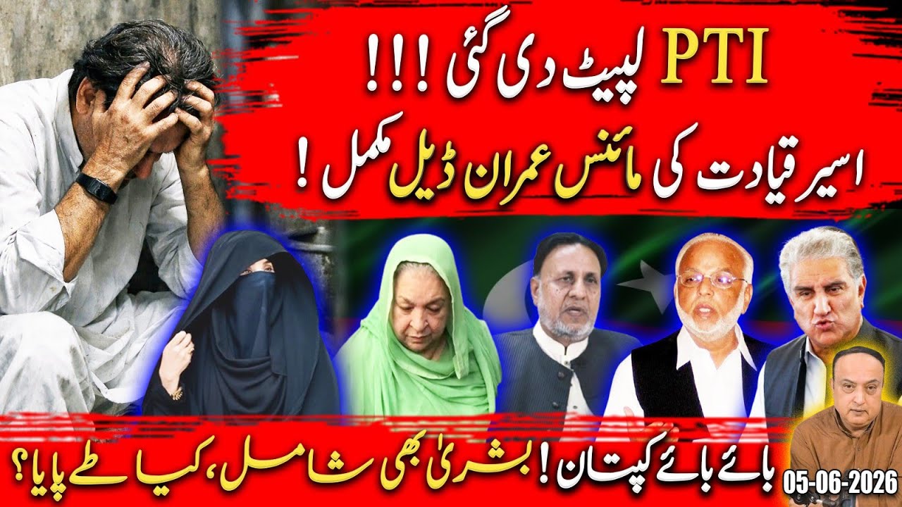 BYE BYE CAPTAIN? PTI Leadership Strikes Deal Without Imran!