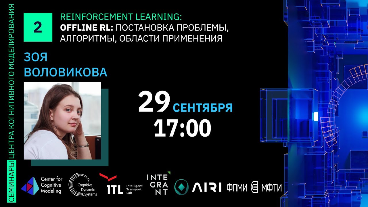 Cеминар 2. Offline RL: постановка проблемы, алгоритмы, области применения | Зоя Воловикова