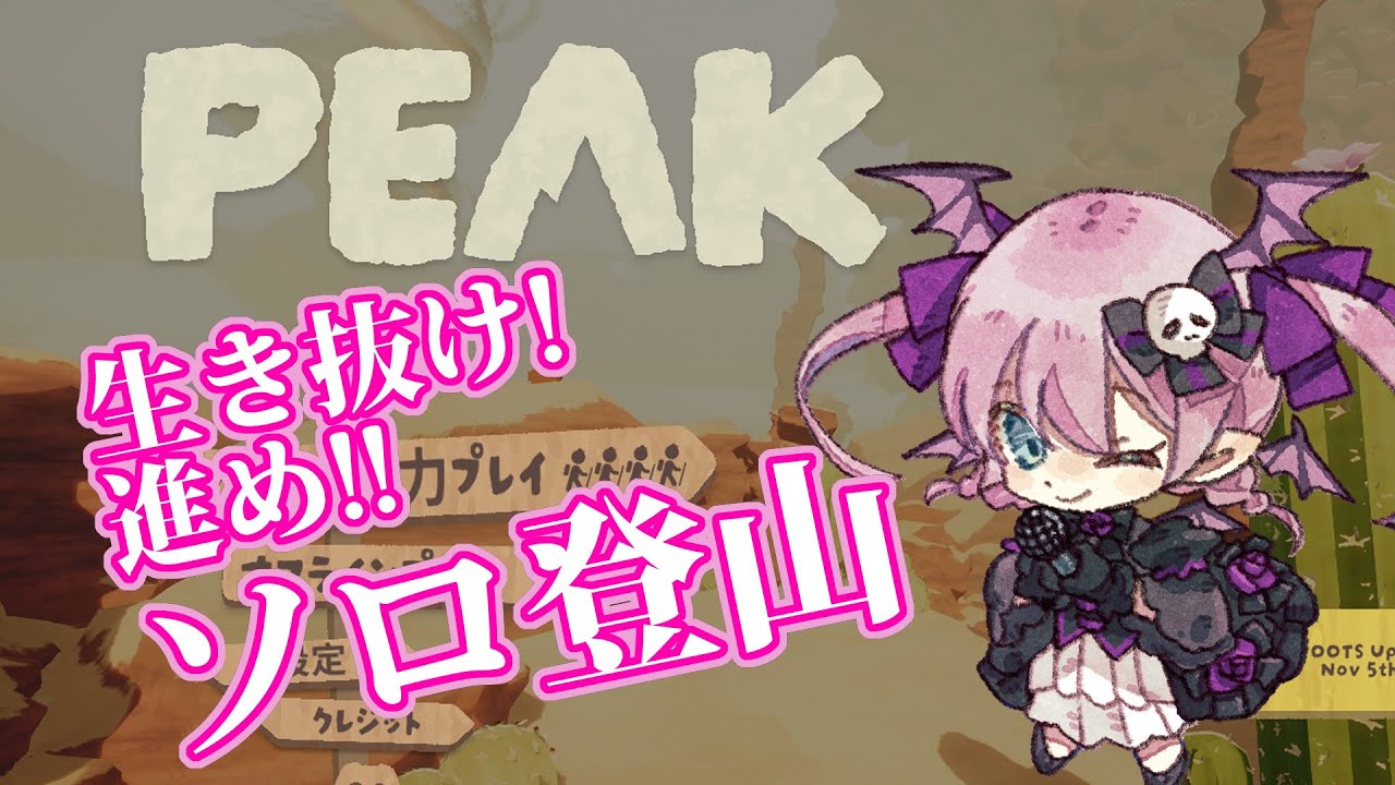 【PEAK】生き抜け! 進め!!ソロ登山 #2【Vtuber】【物語の使い魔イストリシア】