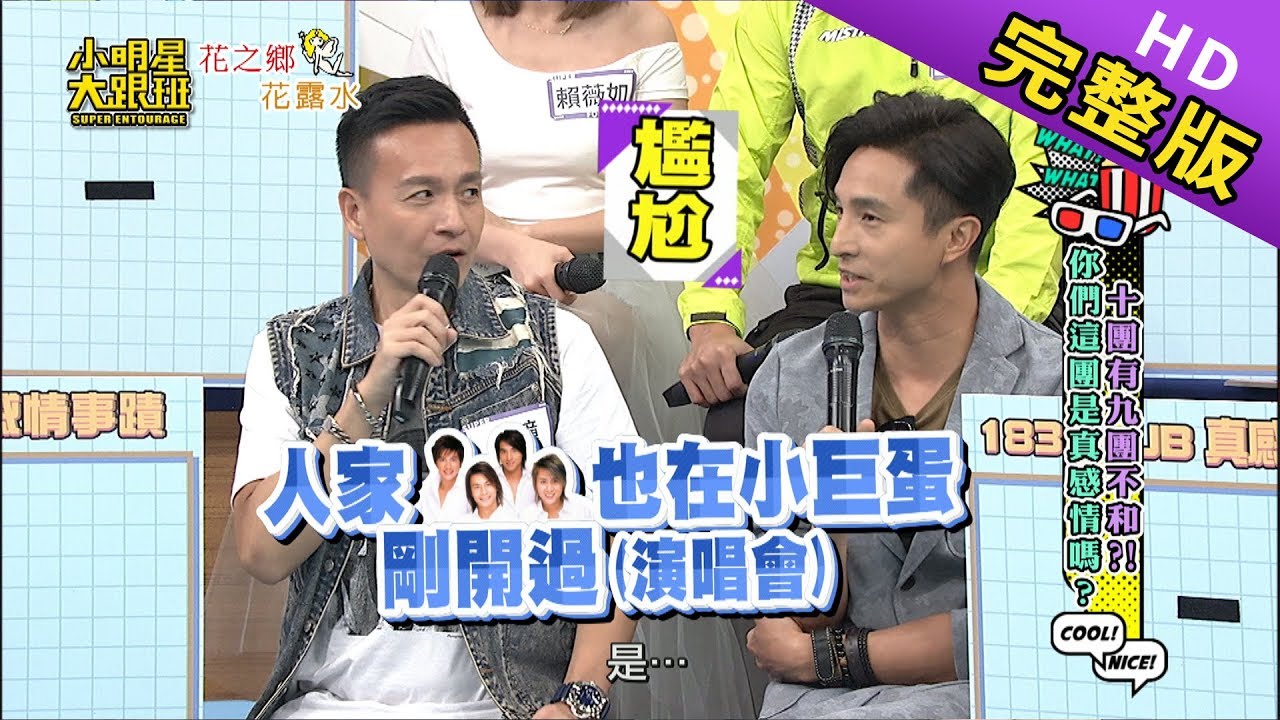 【完整版】十團有九團不合？！你們這團是真感情嗎？2019.07.02小明星大跟班