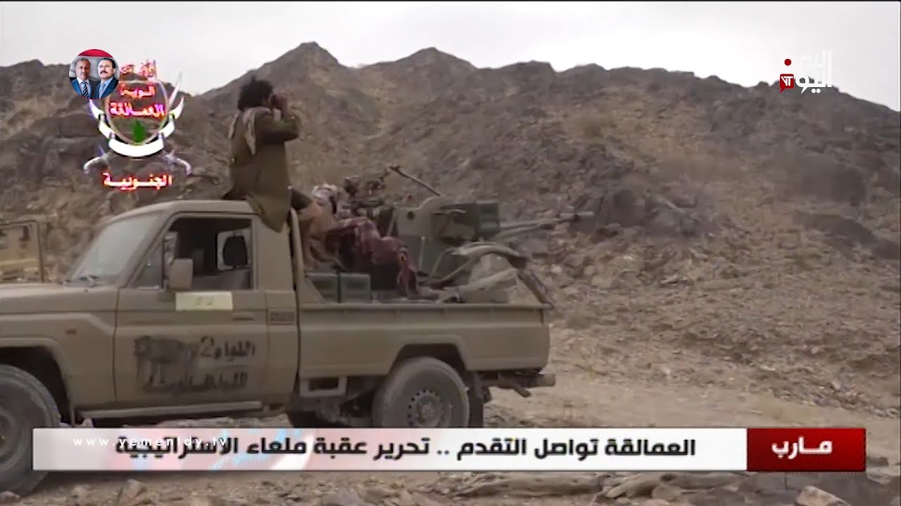 مارب | العمالقة تواصل التقدم .. تحرير عقبة ملعاء الاستراتيجية