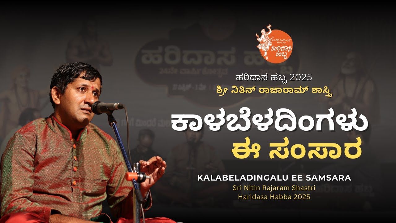 ಕಾಳಬೆಳದಿಂಗಳು ಈ ಸಂಸಾರ | Kalabeladingalu Ee Samsara | Sri Nitin Rajaram Shastri | #HaridasaHabba2025