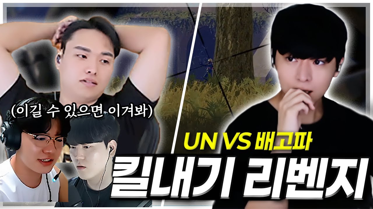 카배 1위클랜 결정전 [UN VS 배고파 킬내기 리벤지]