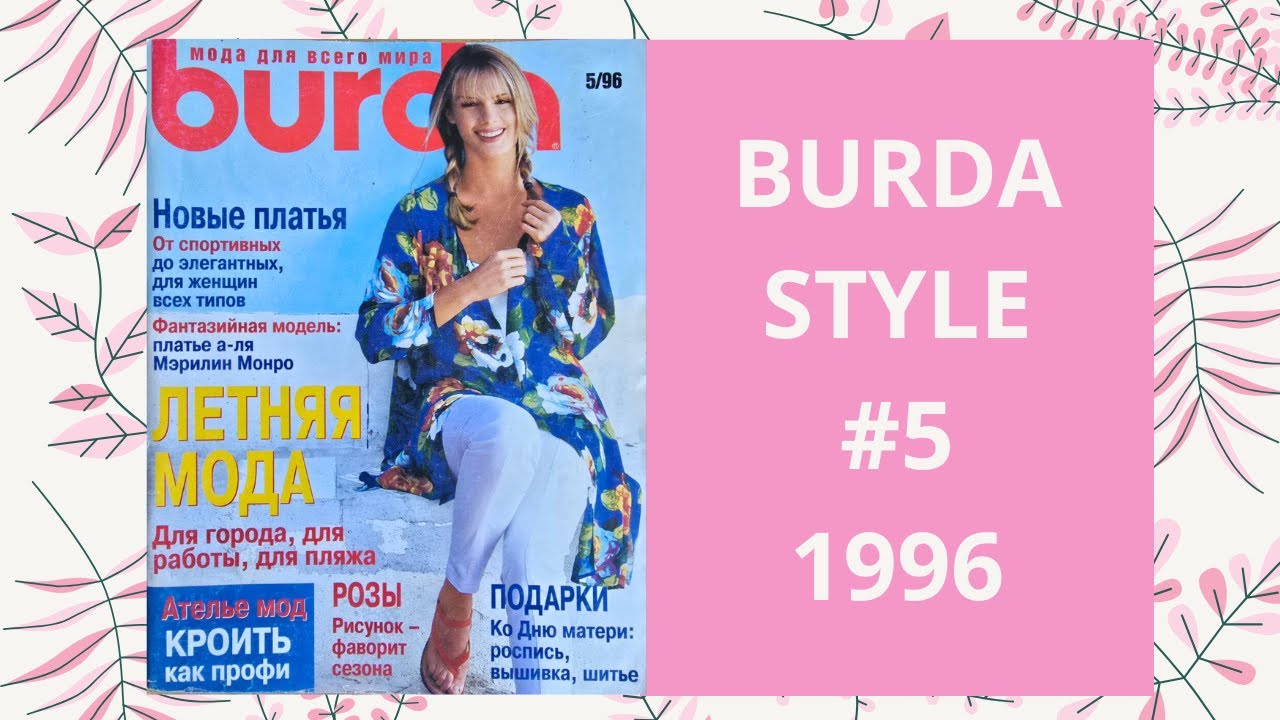 Burda 5 1996 Sewing Pattern Magazines #90s #1996 #fashionmagazine  #fashion