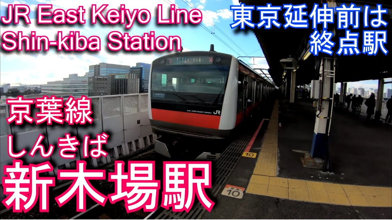 【東京延伸前は終点駅】京葉線　新木場駅を歩いてみた Shin-kiba Station. JR East  Keiyo Line