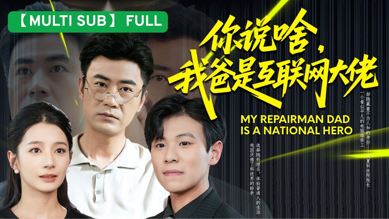 【MULTI SUB】&ldquo;兒子嘲笑我是個修電腦的窮鬼！直到決賽現場，敵國發動量子攻擊，我隨口指導他逆轉全局，全場嚇傻！🔥 #維修工老爸竟是國士無雙 #男頻爽劇 #科技強國 #父子情深