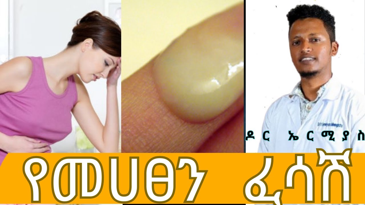 የመሀፀን መጥፎ ፈሳሽ መንስኤ እና  ህክምናው/ ABNORMAL VAGINAL DISCHARGE #clinic #doctor #health #tena