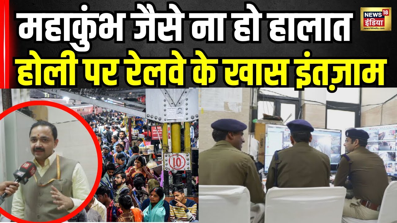 Holi 2025 Update: होली पर घर जाने वालों के लिए रेलवे का तोहफा | Delhi Railway Station Crowd