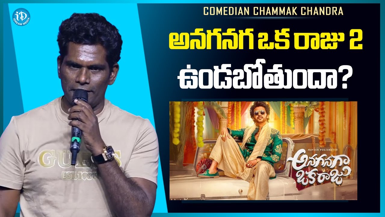 Comedian Chammak Chandra About Anaganaga Oka Raju 2 | Naveen Polishettyat | iDream Media
