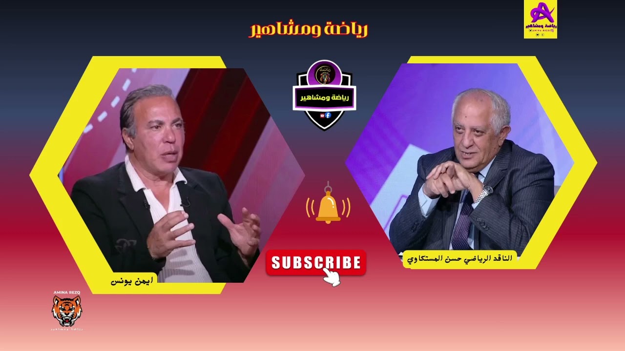 الاهلي بيشحت عيب .. تصريحات مثيرة من حسن المستكاوي مع ايمن يونس وانفعا ل على الهواء