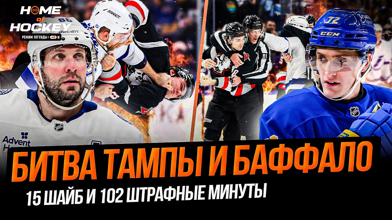 БОЙНЯ БАФФАЛО И ТАМПЫ | КАПРИЗОВ ПРОТИВ МАККИННОНА | ГОЛ ПОДКОЛЗИНА – HOME OF HOCKEY NEWS