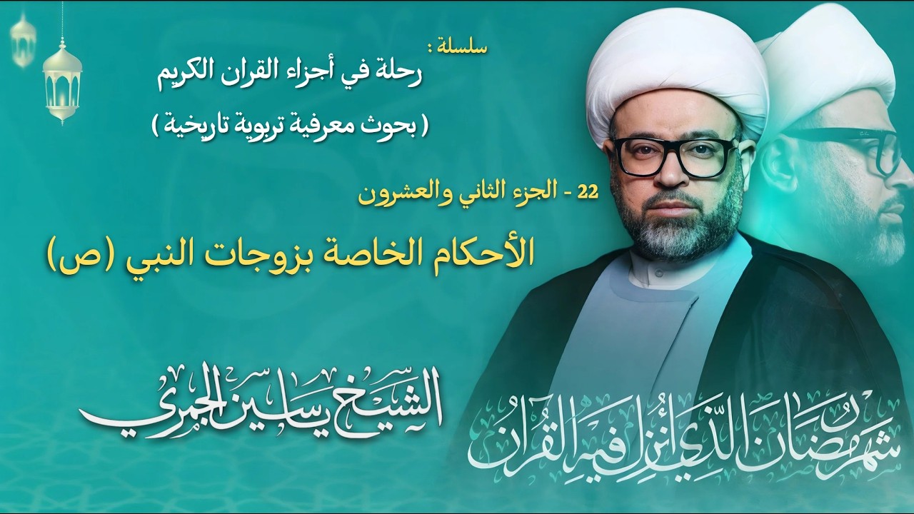 مباشر الشيخ ياسين الجمري - ليلة ( 22 ) رمضان 1447 هـ - الجزء الثاني والعشرون ( 22 ) - مجلس الدعيسي