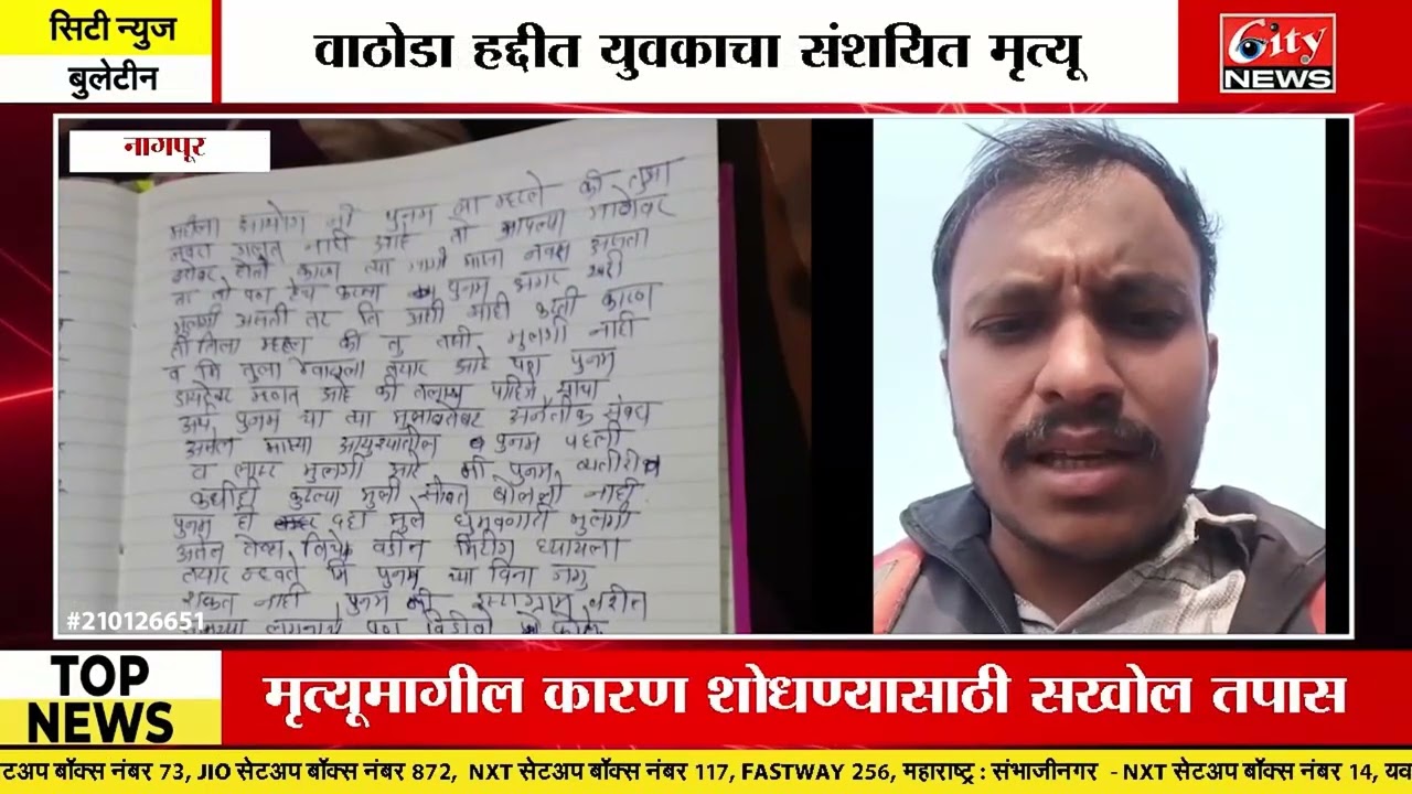 युवकाचा संशयित मृत्यू - सुसाईड नोट मात्र नातेवाईकांचा हत्येचा आरोप #citynews_amravati