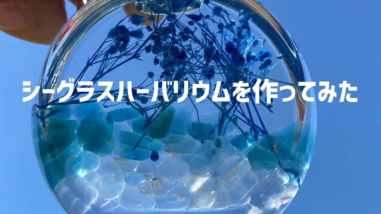 【シーグラスハーバリウム】初めて作ってみた結果　挑戦　ハンドメイド　DIY インテリア