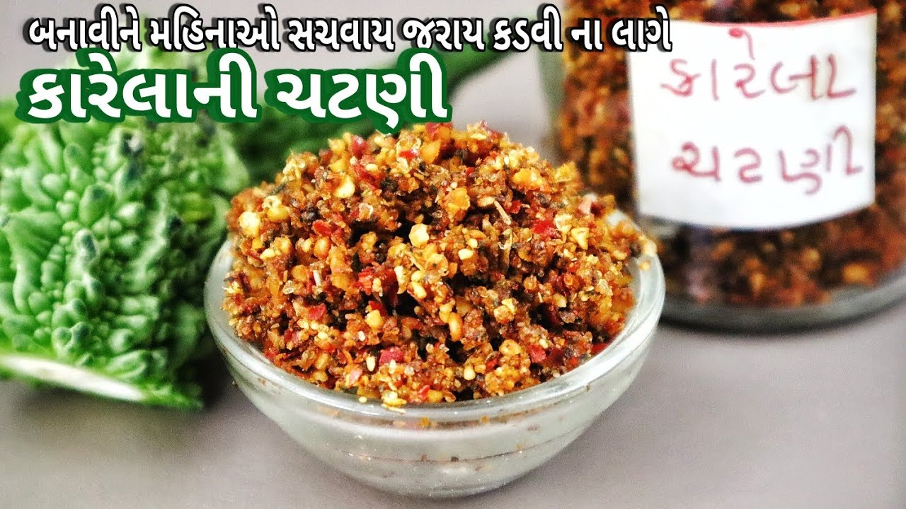 જરાય કડવી ના લાગે, મહીનાઓ સચવાય તેવી ચટપટી કારેલાની સૂકી ચટણી | Bitter Gourd Chutney Recipe