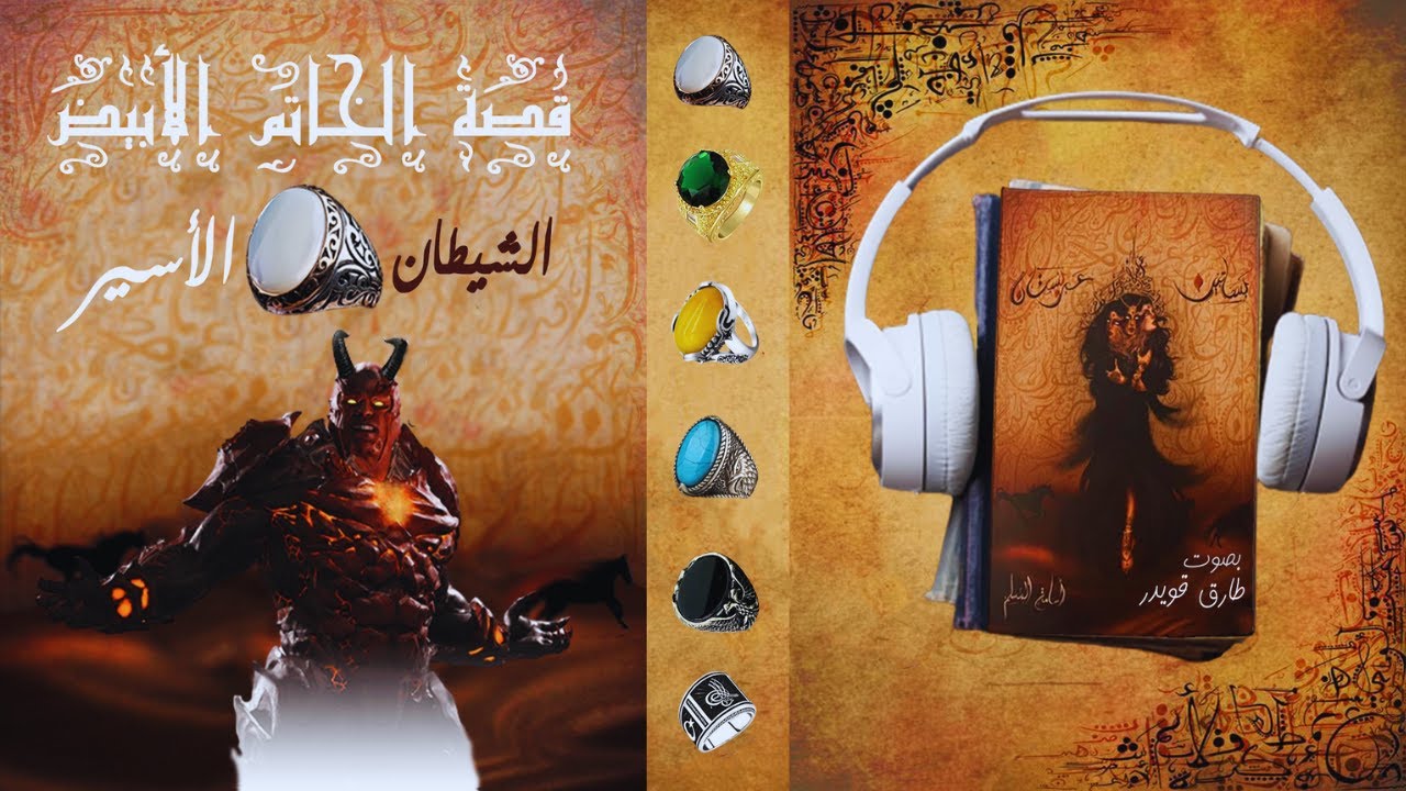 قصة الخاتم الابيض 