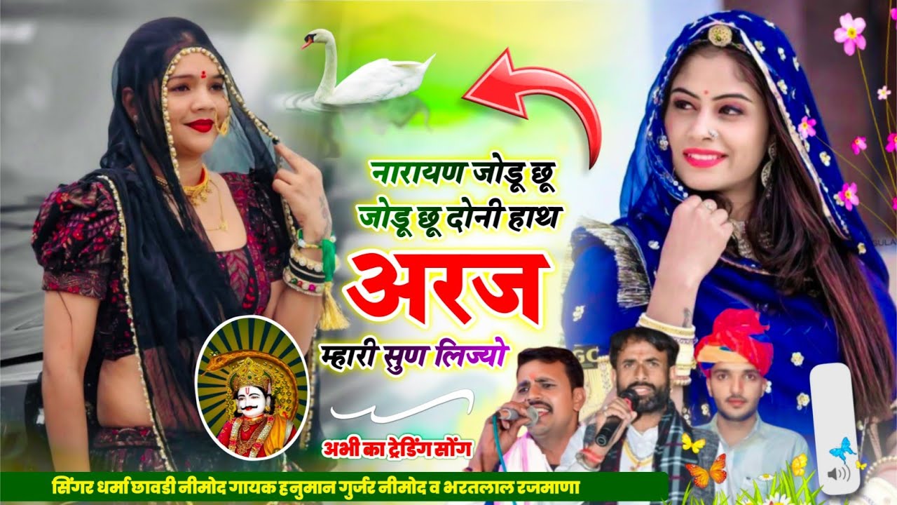 (409) 💘 पैदल यात्रा सोंग 💘 नारायण जोडू छू जोडू छू दोनी हाथ अरज म्हारी सुण लिज्यो। सिंगर धर्मा छावडी 