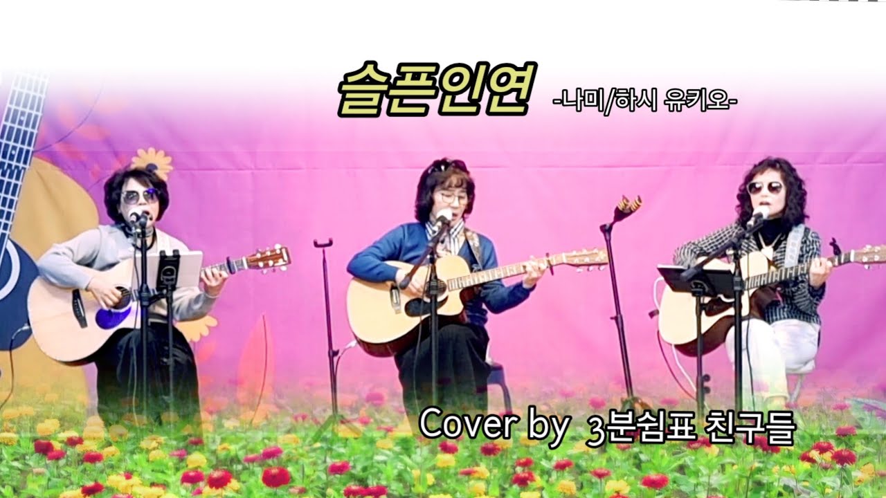 #슬픈인연#나미_하시유키오#어쿠스틱통기타#편곡Cover#이승연통기타#팀3분쉼표친구들#