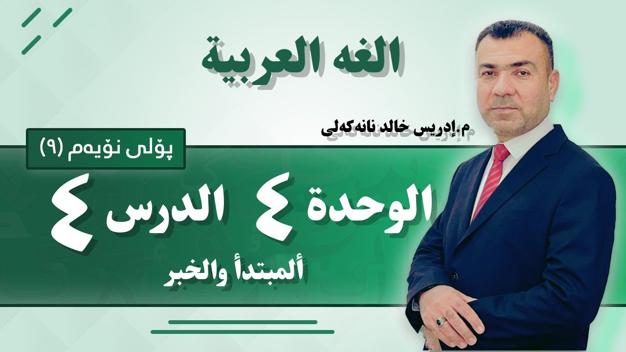 عەرەبی پۆلی 9 / بەشی چوارەم وانەی چوارەم/ألمبتدأ والخبر/ م. (ئیدریس خالید)