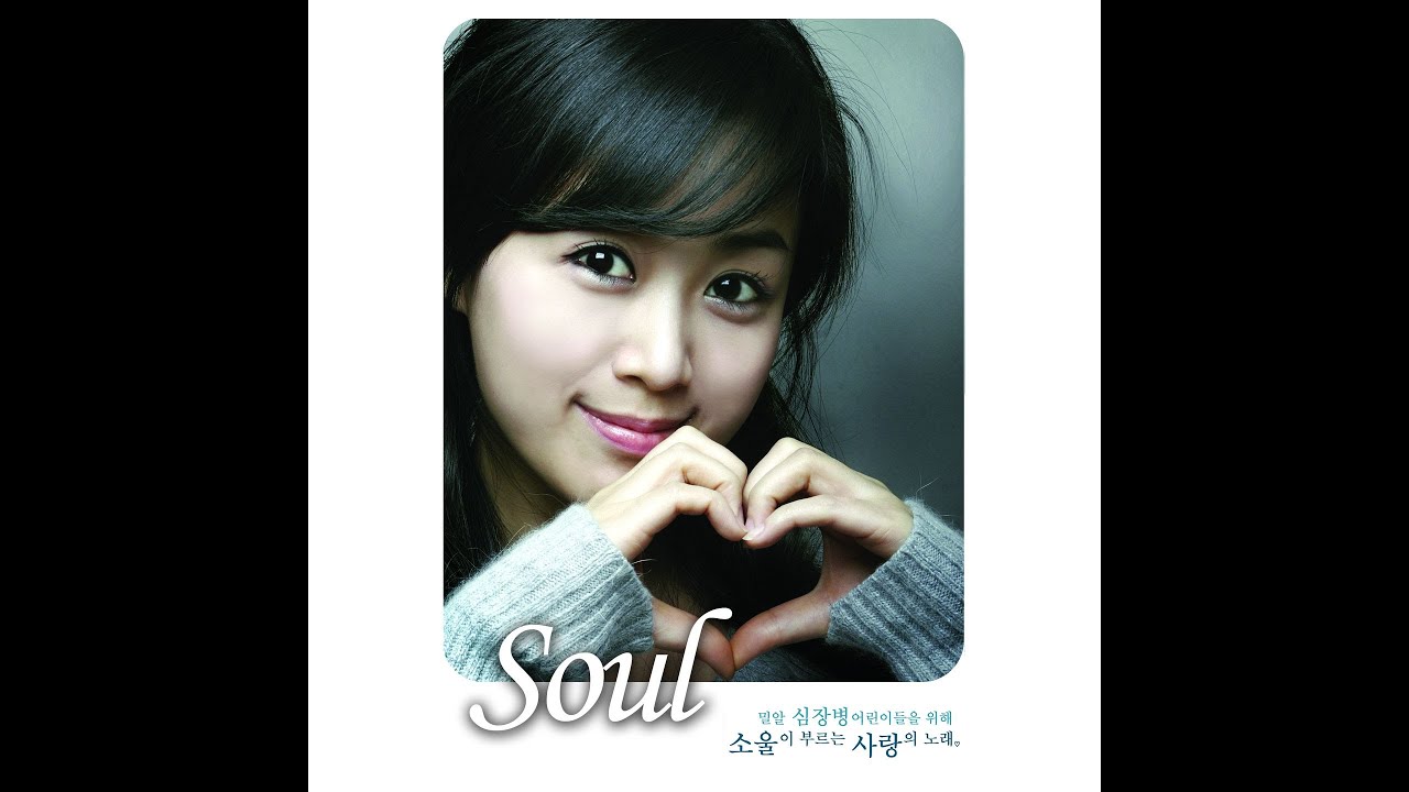 소울 - 주 나를 사랑하시니