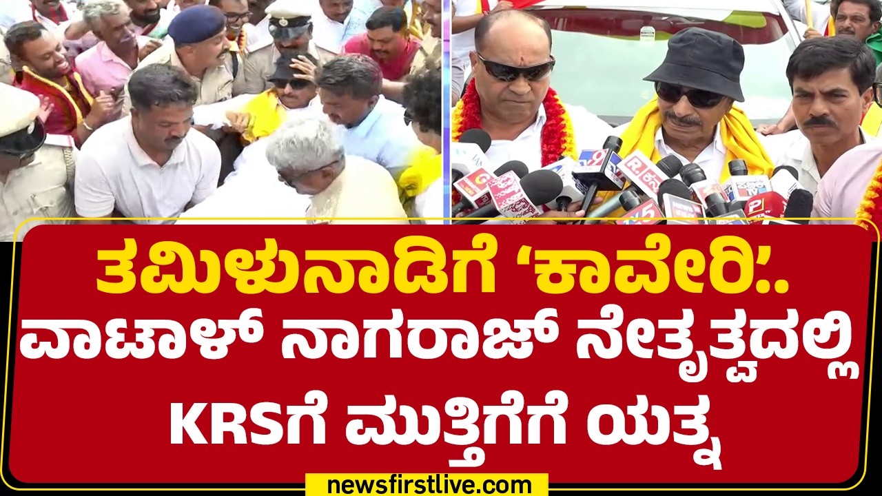 Cauvery Water Dispute : ರಾಜ್ಯ ಸರ್ಕಾರ, CWRC, CWMA ವಿರುದ್ಧ ಆಕ್ರೋಶ | Vatal Nagaraj |@newsfirstkannada